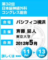 第32回 日本脳神経外科コングレス総会