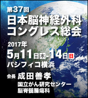 第37回 日本脳神経外科コングレス総会