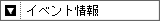 イベント情報