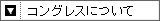 コングレスについて