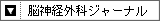 脳神経外科ジャーナル