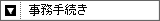 事務手続き