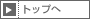 ページの先頭へ